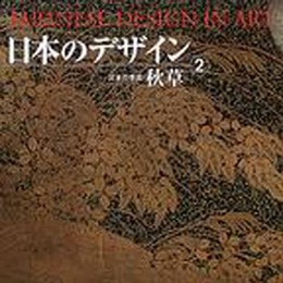 日本のデザイン (2) 秋草 Japanese Design in Art (2) (日本の意匠)