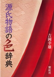 源氏物語の色辞典 (染司よしおか日本の伝統色)