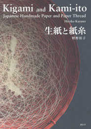 生紙と紙糸 Japanese Handmade Paper and Paper Thread