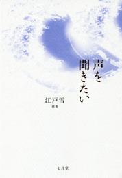 声を聞きたい: 江戸雪歌集 (塔21世紀叢書 第 254篇)