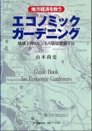 地方経済を救うエコノミックガ-デニング: 地域主体のビジネス環境整備手法