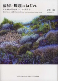 藝術と環境のねじれ―日本画の景色観としての盆景性 (アサヒ・エコ・ブックス)