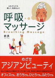 呼吸マッサ-ジ: 心もからだも美しく、気持ちよく