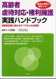 高齢者虐待対応・権利擁護実践ハンドブック: 高齢者支援に関わるすべての人の必携書