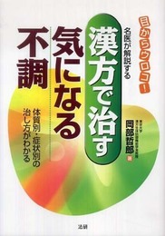 漢方で治す気になる不調: 名医が解説する