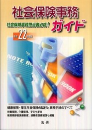 社会保険事務ガイド (平成22年度版)