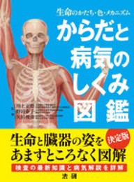 からだと病気のしくみ図鑑: 生命のかたち・色・メカニズム