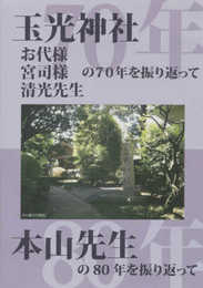 玉光神社 お代様 宮司様 清光先生の７０年を振り返って・本山先生の８０年を振り返って