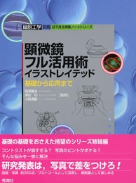 顕微鏡フル活用術イラストレイテッド: 基礎から応用まで (細胞工学別冊 目で見る実験ノートシリーズ)