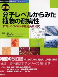 分子レベルからみた植物の耐病性: ポストゲノム時代の植物免疫研究 (細胞工学別冊 植物細胞工学シリーズ 19)