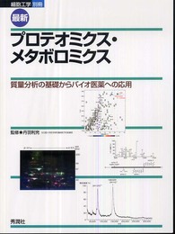 最新プロテオミクス・メタボロミクス: 質量分析の基礎からバイオ医薬への応用 (細胞工学 別冊)