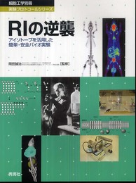 RIの逆襲: アイソト-プを活用した簡単・安全バイオ実験 (細胞工学別冊 実験プロトコールシリーズ)
