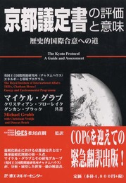 京都議定書の評価と意味: 歴史的国際合意への道