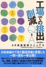 工場での排出削減Q&A: 3R実践現場マニュアル
