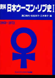 資料 日本ウーマン・リブ史I
