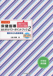 保健指導おたすけパワーポイントブック〈中学校・高校編〉2: ~書きかえも自由自在~