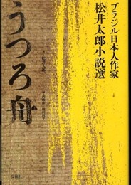 うつろ舟―ブラジル日本人作家・松井太郎小説選
