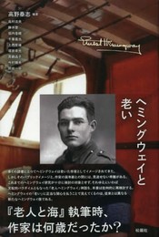 ヘミングウェイと老い