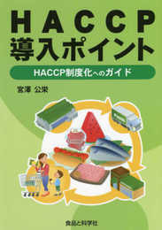 HACCP導入ポイント: HACCP制度化へのガイド