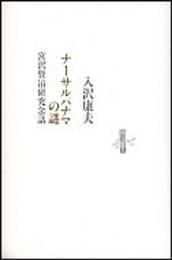 ナーサルパナマの謎: 宮沢賢治研究余話 (りぶるどるしおる 73)