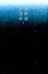 高柳誠詩集成I (詩集成シリーズ)