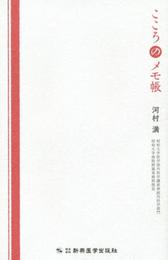 こころのメモ帳