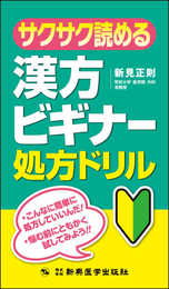 サクサク読める漢方ビギナー処方ドリル