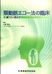 頸動脈エコー法の臨床 撮り方と読み方