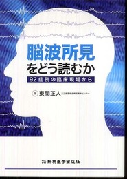 脳波所見をどう読むか―92症例の臨床現場から