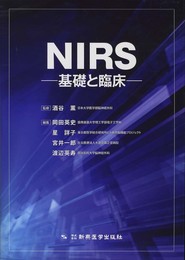 NIRS―基礎と臨床―