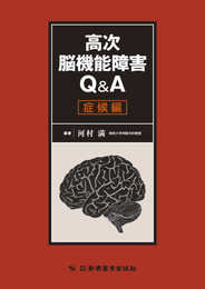 高次脳機能障害Q&A症候編