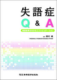 失語症Q&A 検査結果のみかたとリハビリテーション
