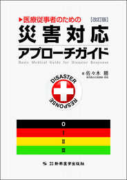 改訂版 医療従事者のための災害対応アプローチガイド