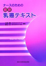 ナ-スのための最新乳癌テキスト