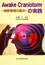 Awake craniotomyの実践: 麻酔管理の要点