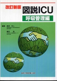 図説ICU (呼吸管理編)