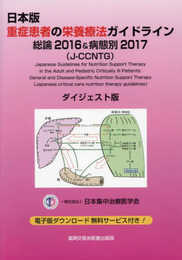 日本版 重症患者の栄養療法ガイドライン 総論2016&病態別2017 (J-CCNTG) ダイジェスト版