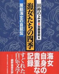 海女たちの四季: 房総海女の自叙伝
