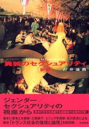 異装のセクシュアリティ