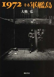 1972青春軍艦島
