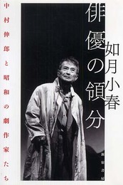 俳優の領分: 中村伸郎と昭和の劇作家たち