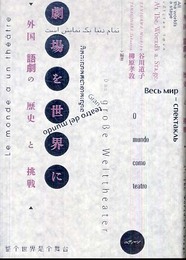 劇場を世界に: 外国語劇の歴史と挑戦