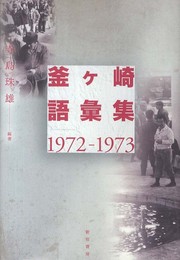 釜ケ崎語彙集: 1972-1973