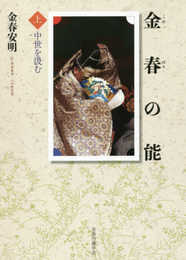 金春の能〈上〉中世を汲む