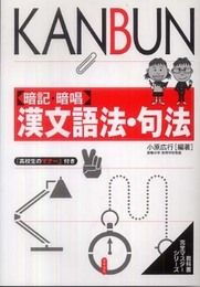 暗記・暗唱漢文語法・句法 (教科書完全マスターシリーズ)