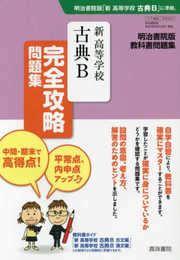 新 高等学校 古典B 完全攻略問題集