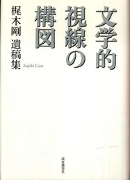 文学的視線の構図: 梶木剛遺稿集