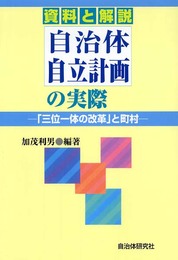 自治体自立計画の実際: 「三位一体の改革」と町村
