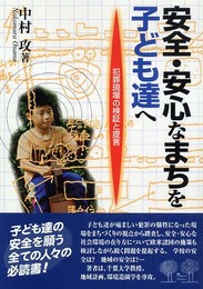 安全・安心なまちを子ども達へ: 犯罪現場の検証と提言