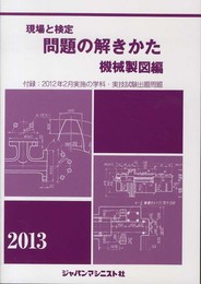 現場と検定問題の解きかた 機械製図編 2013年板